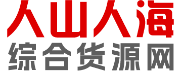 人山人海網(wǎng)