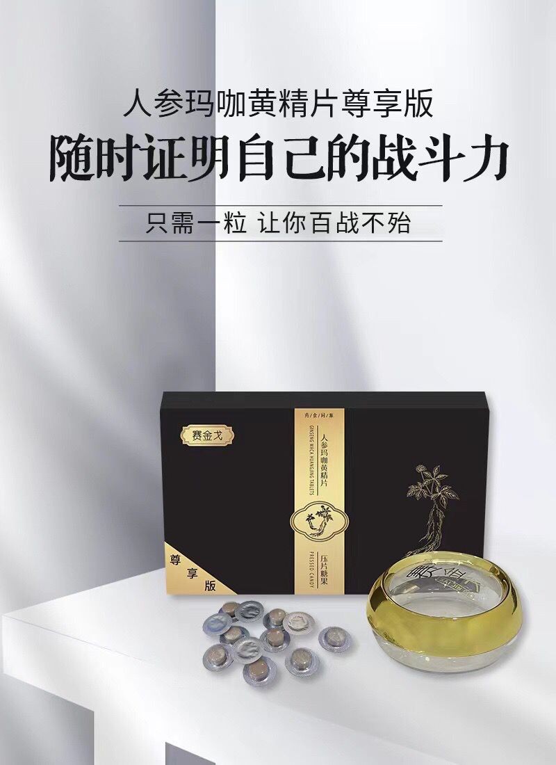 賽金戈人參瑪咖黃精片效果反彈嗎方法注意事項(xiàng)說(shuō)一下