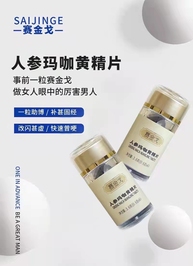 賽金戈人參瑪咖黃精片多少錢一瓶使用多久起效