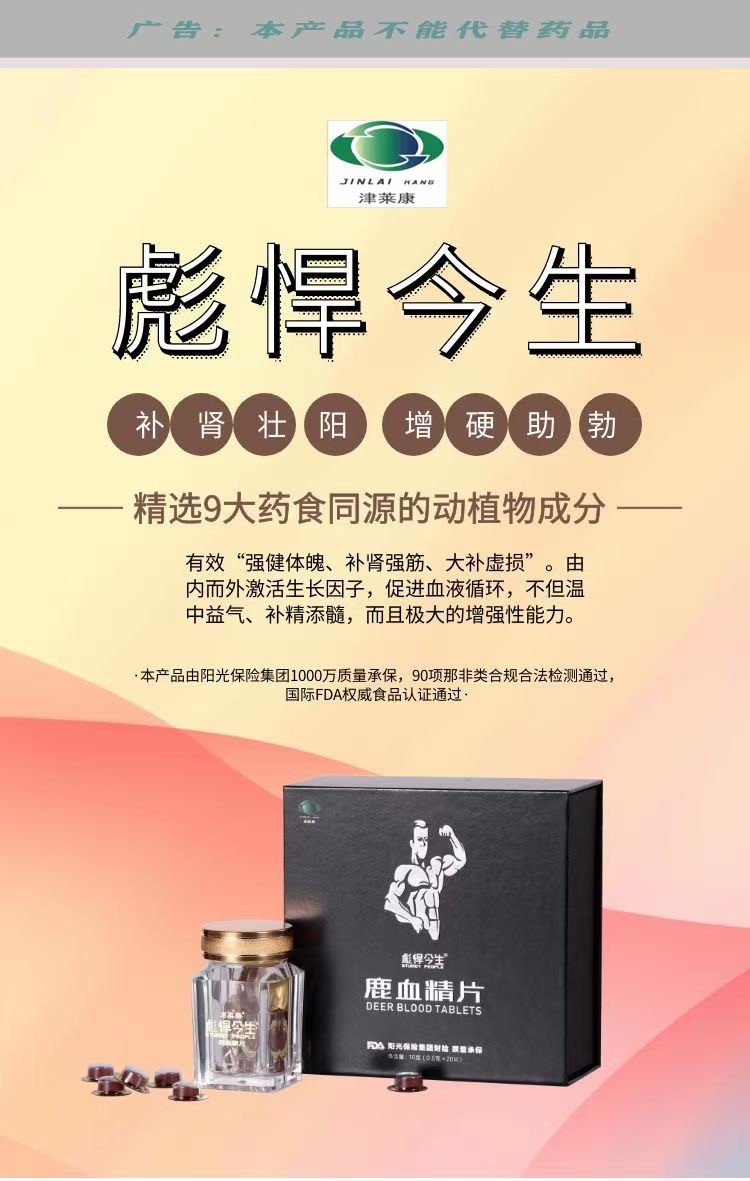 彪悍今生鹿血精片真的值得買 效果確實(shí)非常棒