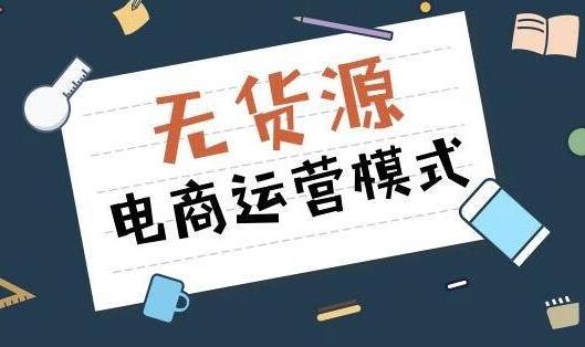 哪個平臺做無貨源電商好？