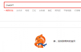 最新：淘寶微信已屏蔽“ChatGPT”關(guān)鍵詞