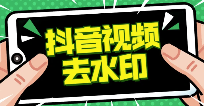 抖音去水印賺錢是真的嗎？是不是騙局？