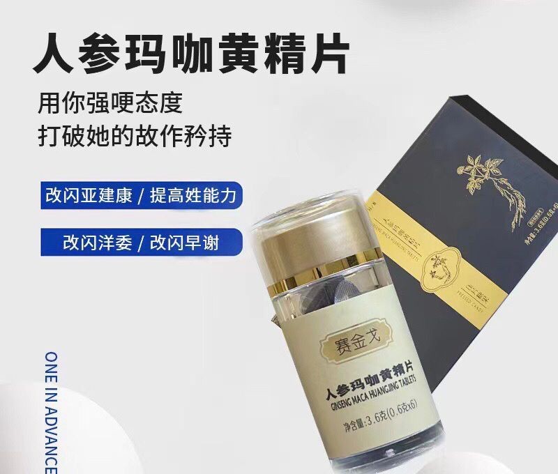 賽金戈人參瑪咖黃精片有副作用嗎 效果怎么樣好嗎值得買嗎