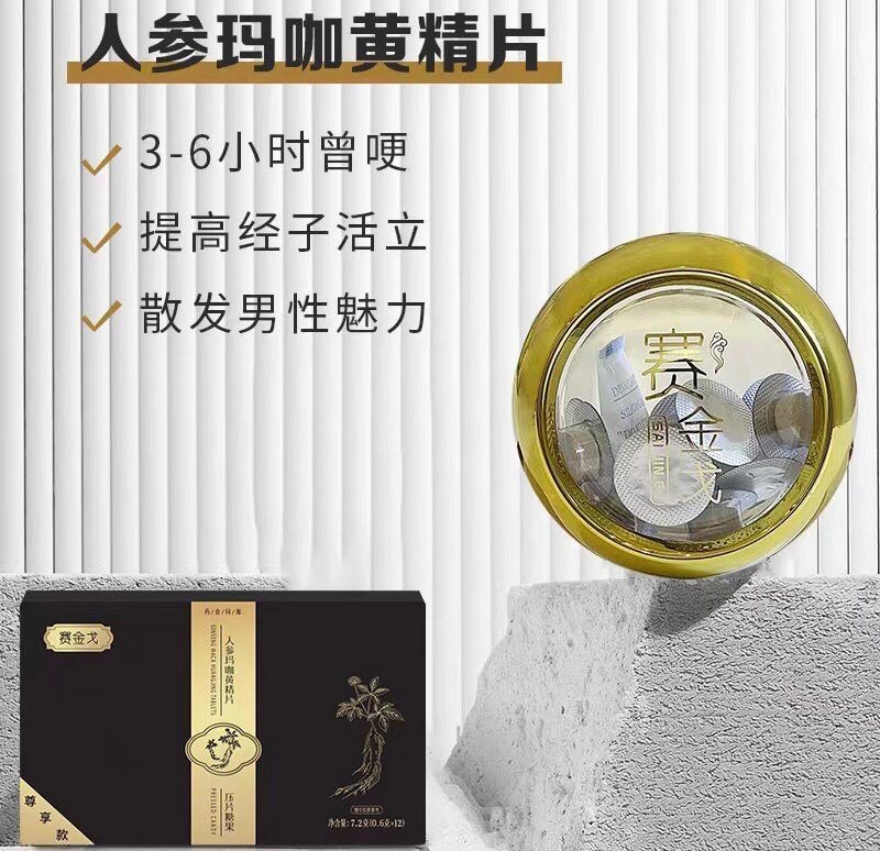 賽金戈人參瑪咖黃精片真實效果 詳細成分與功效