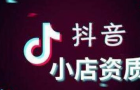 抖音開店必須用營(yíng)業(yè)執(zhí)照嗎？抖音開店方法