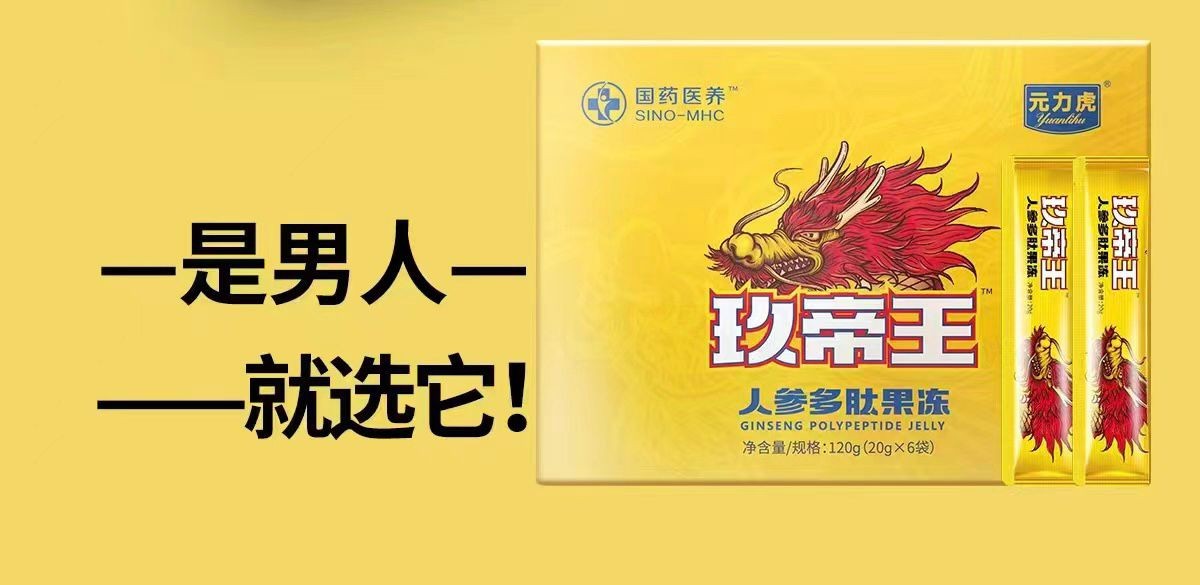 玖帝王人參多肽果凍多少錢可以買到 價(jià)格貴嗎