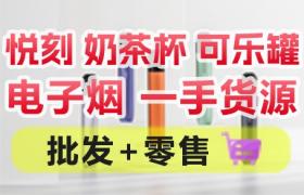 悅刻奶茶杯可樂罐電子煙廠家一手貨源 批發(fā)兼零售