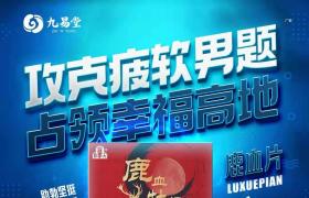 九易堂鹿血牡蠣片效果真的那么好嗎？背后副作用很大嗎？