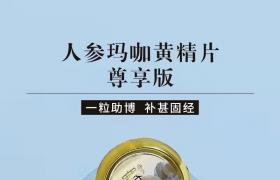 賽金戈人參瑪咖黃精片效果好 反饋硬度好時間長還不累