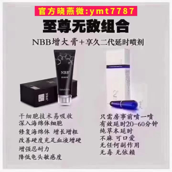 nbb修復(fù)膏搭配享久延時(shí)持久延時(shí)永久增大增粗