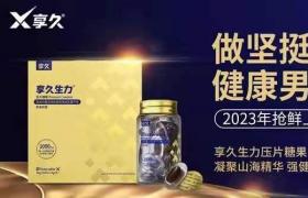 享久生力片的功效與作用以及價(jià)格多少錢？