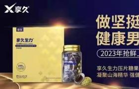 享久生力片吃了就有效果嗎？對身體有沒有副作用？