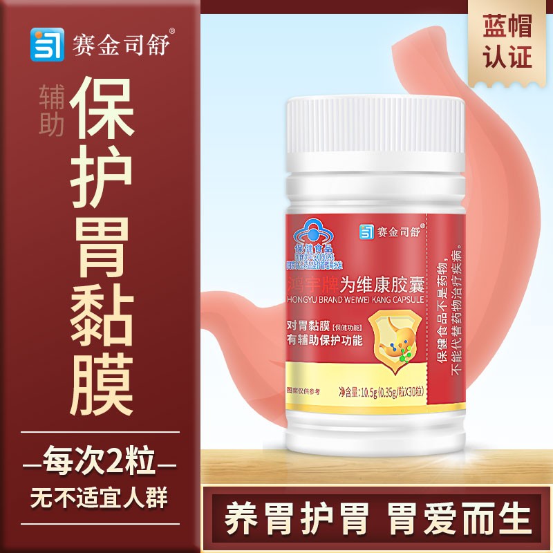 為維康膠囊保護(hù)胃粘膜護(hù)胃膠囊保健食品批發(fā)一件代發(fā)