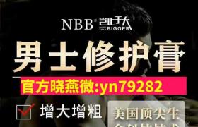    nbb修復(fù)膏暢銷5年明星代言放心品牌增大增長必備