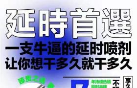    享久延時(shí)噴劑針對早泄說想要持久無察覺就用享久