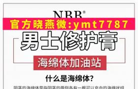 nbb增大膏多位明星代言首款接受中國質量訪談