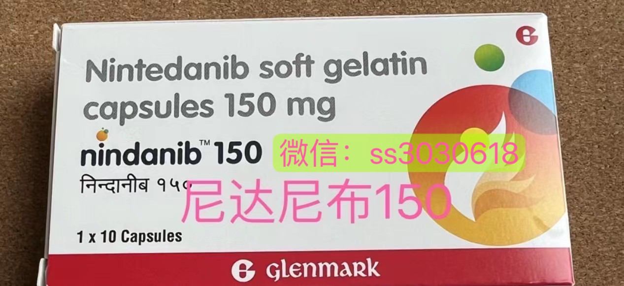 印度進(jìn)口尼達(dá)尼布（Nintedanib）多少錢一盒？哪里可以買到？