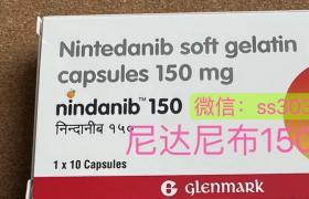 印度進口尼達尼布（Nintedanib）多少錢一盒？哪里可以買到？