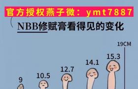    叮叮短小就用nbb修復(fù)膏先粗后長(zhǎng)突破18厘米