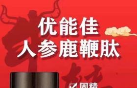   優(yōu)能佳人參鹿鞭肽改善早謝 提升硬度 強(qiáng)健腰膝