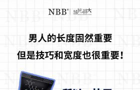 nbb增大膏有效增大男性丁丁尺寸，硬度，延時助勃