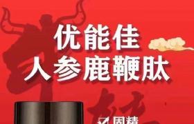 優(yōu)能佳鹿鞭肽多少錢一盒 價(jià)格 成份 功效 用量