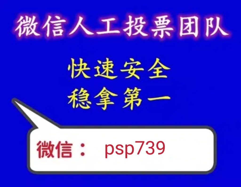 怎么從網(wǎng)上找人幫忙投票 人工投票團(tuán)隊(duì)怎么聯(lián)系