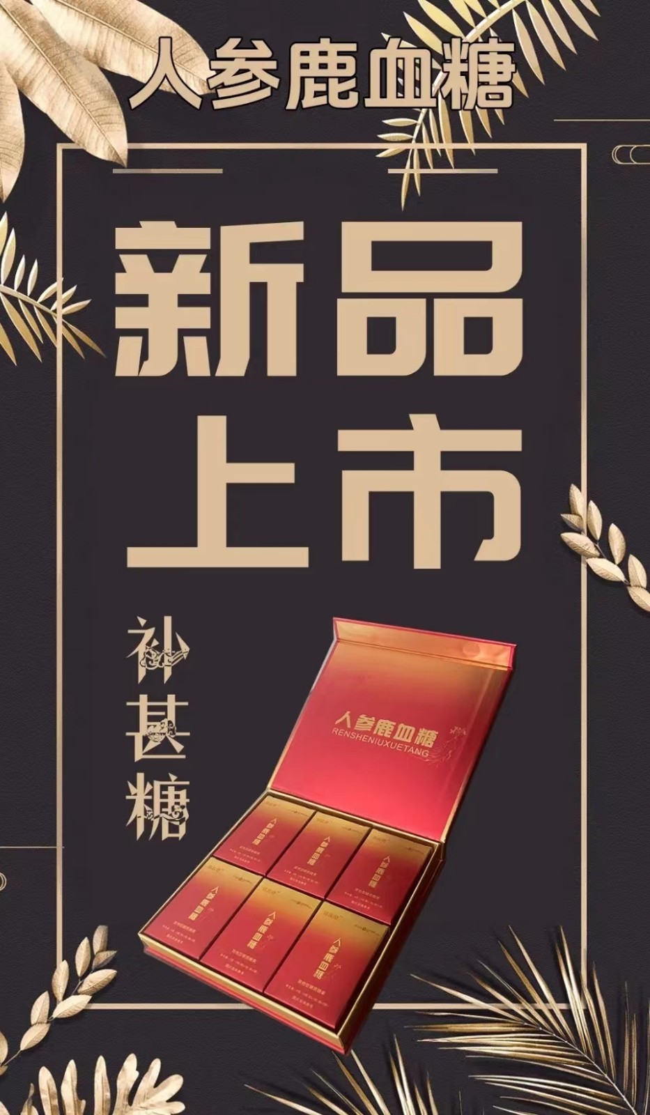 郢惢健人參鹿血糖一療程多少錢(qián)？作用成分解密