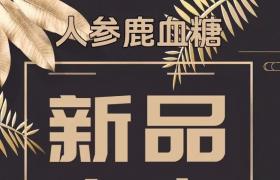 郢惢健人參鹿血糖一療程多少錢(qián)？作用成分解密