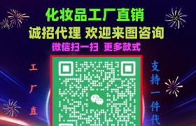 大牌化妝品廠家一手貨源招，專(zhuān)注明通熱銷(xiāo)化妝品