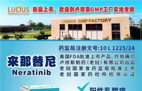 來(lái)那替尼(奈拉替尼、賀儷安、NeratinibNerlynx/Neratinib)