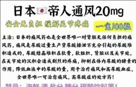 治療痛風(fēng)首選日本帝人痛風(fēng)藥、帝人非布司他片效果很好嗎